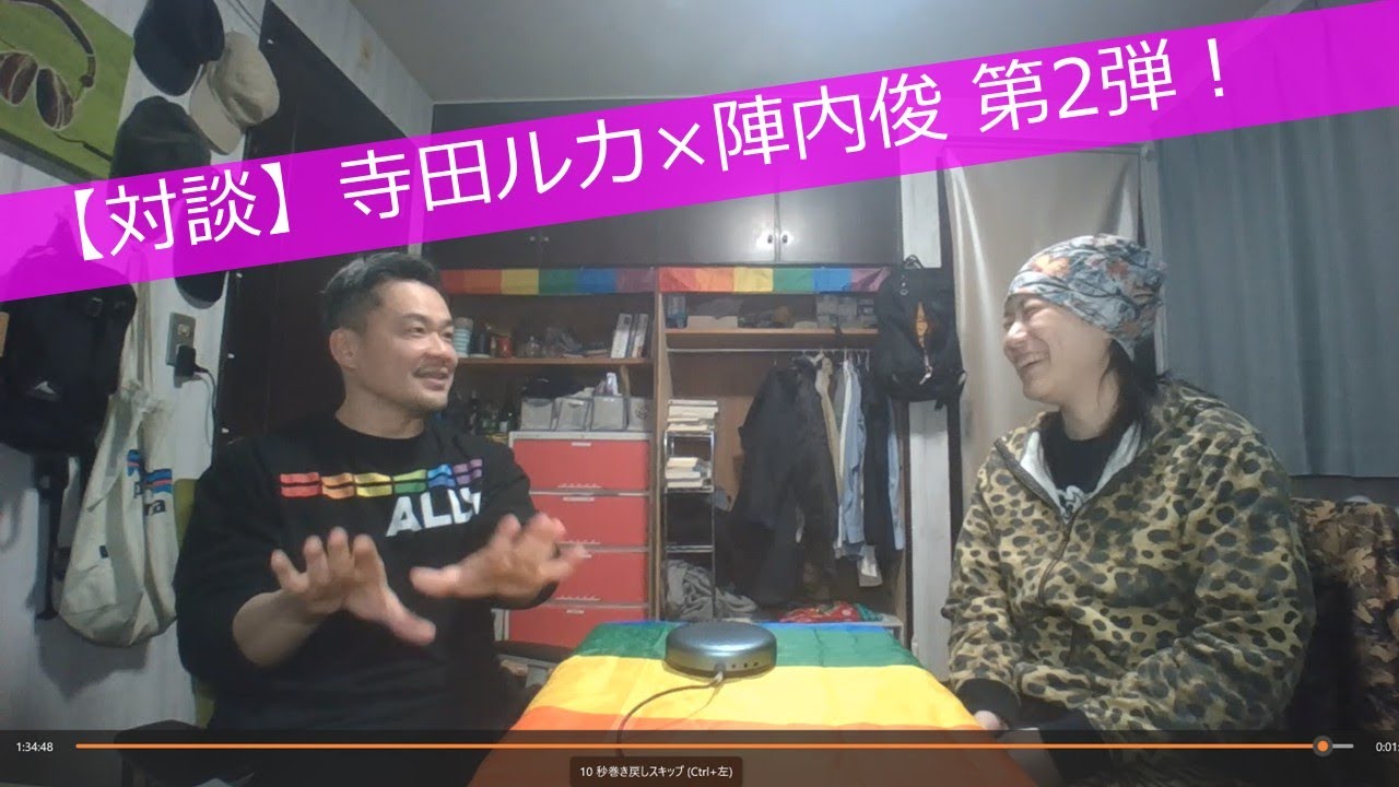 【水曜日のLGBTQ＋・対談】寺田留架×陣内俊 第2弾！