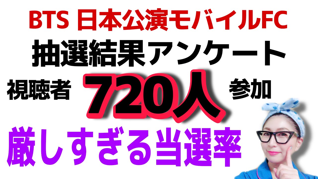 【LIVE】視聴者720名アンケートから判明、モバイル当選率たったの〇％！？厳しすぎる…