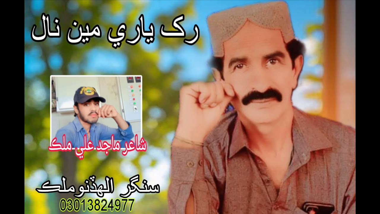 رک ياري مين نال سنگرالهڏنوملڪ 2025