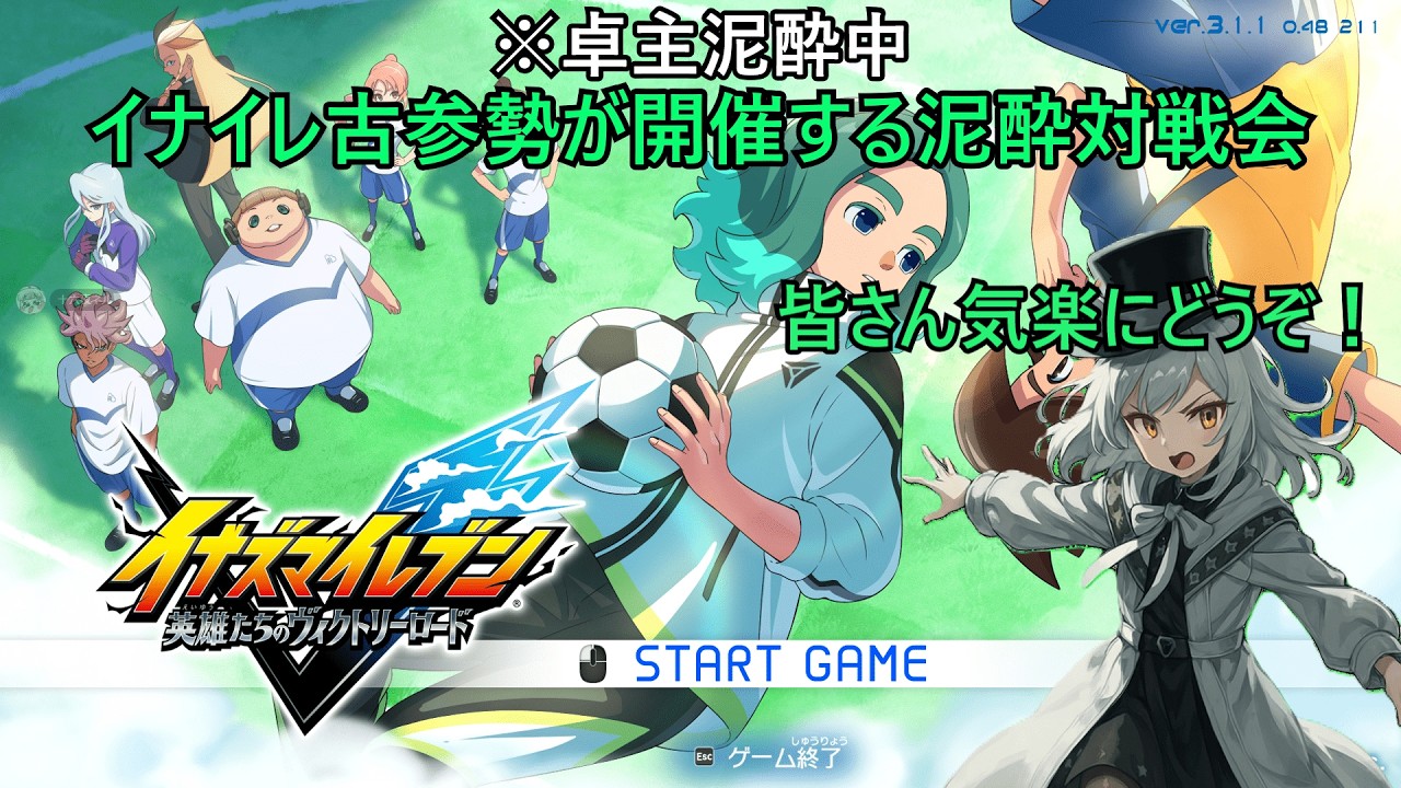 【イナズマイレブン】泥酔中、文字通りガチ対戦ではないのでどんどん来てくださいー