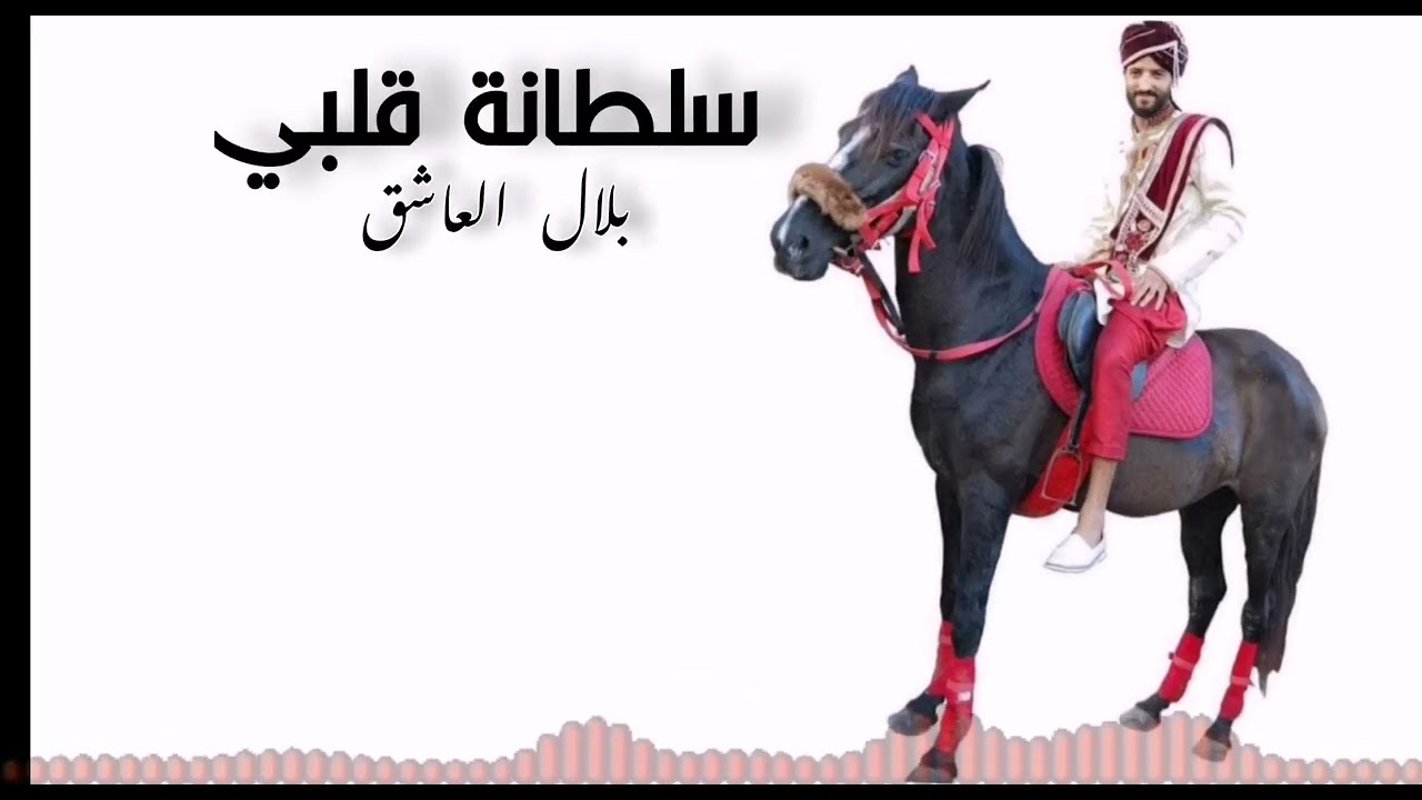 سلطانة قلبي 👸🤴clup officiel Bilel El Achek soltanet 9albi ❤❤