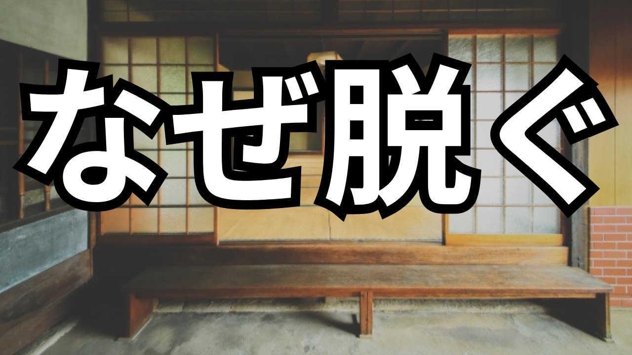 【雑学】なぜ日本では靴を脱ぐの？気候・家・昔の知恵から見えた理由
