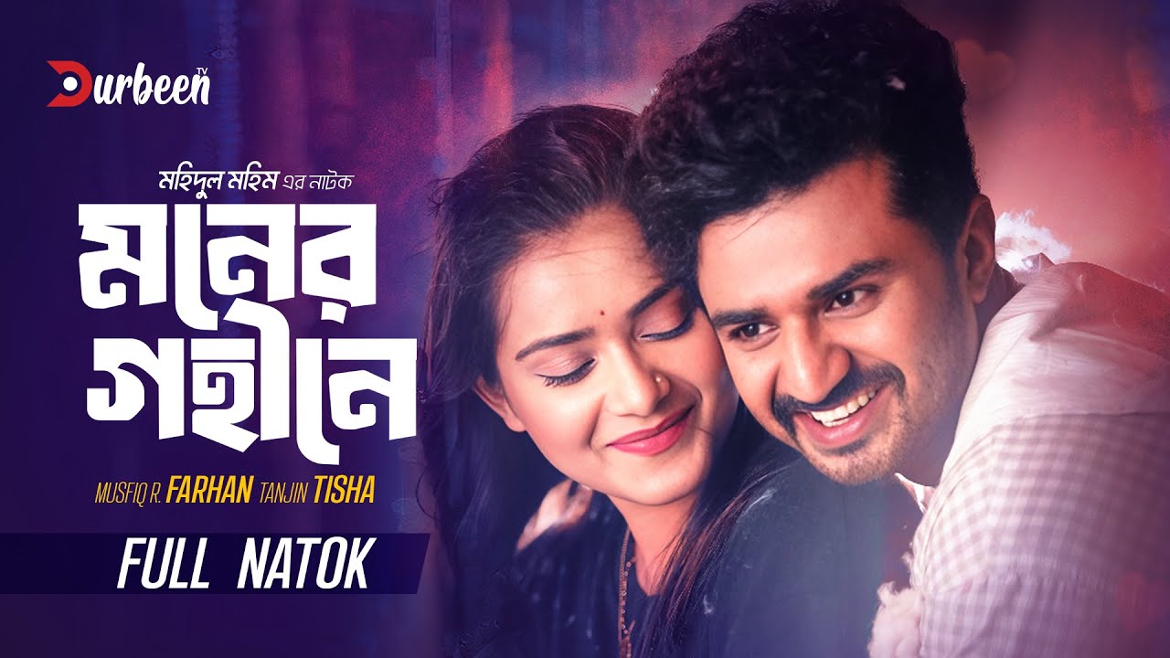 মনের গহীনে | Moner Gohine | Musfiq R Farhan | Tanjin Tisha | New Natok 2024 | Bangla Natok