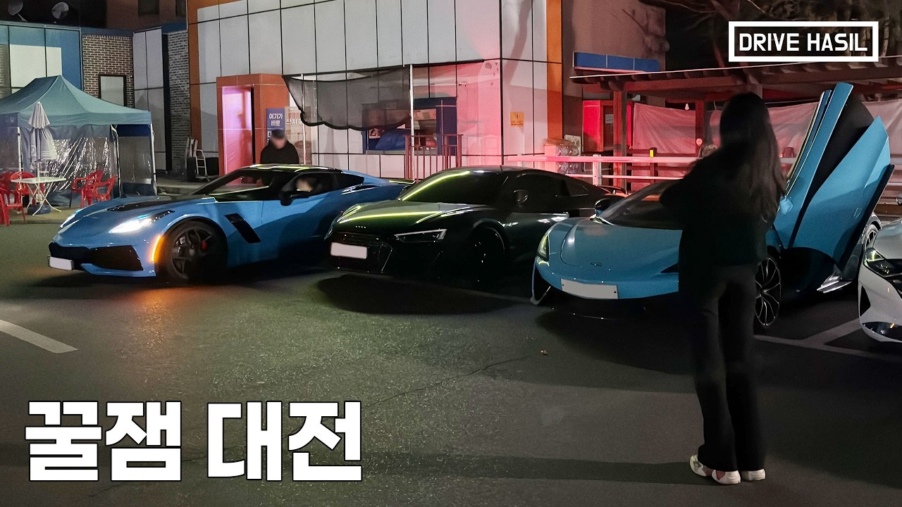 부산에서 대전까지 갔는데 슈퍼카 때문에 난리났습니다