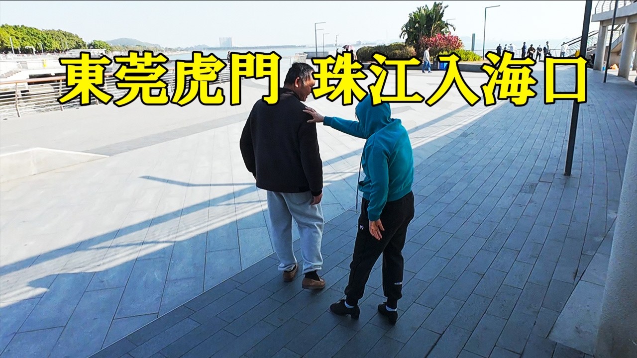 東莞虎門的珠江入海口，對岸是廣州南沙區。參觀海戰博物館。清軍在入海口佈滿炮臺。爲什麽英軍能輕易穿過佈滿炮臺的珠江口進入内江？看完地形圖就明白了。