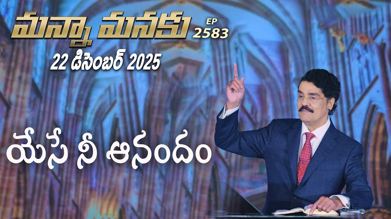 #LIVE #2583 (22 DEC 25) మన్నా మనకు | యేసే నీ ఆనందం | Dr Jayapaul