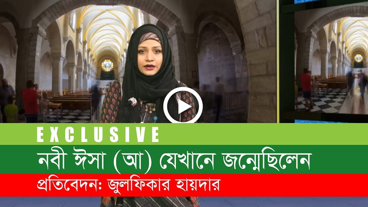 হযরত ঈসা (আ) যেখানে জন্মেছিলেন কেমন সেই শহর?