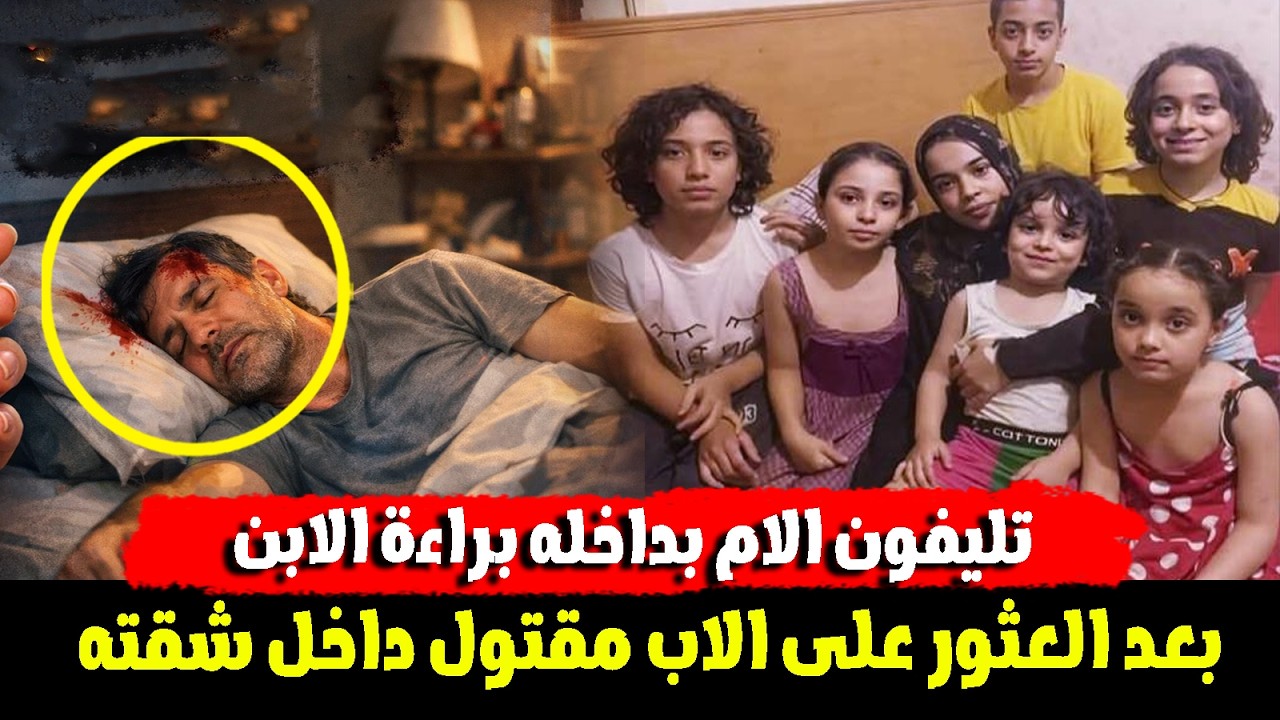 مفاجاة تقلب القضية 