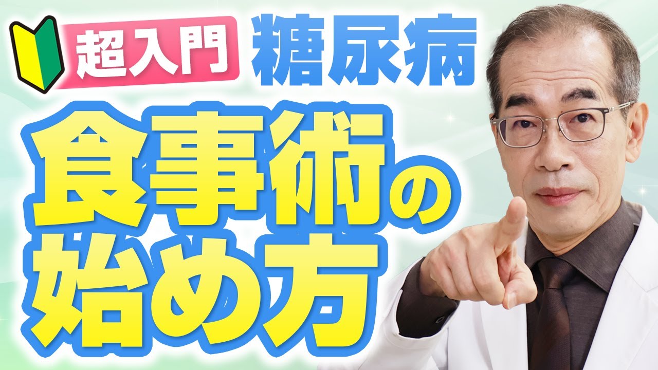 【糖尿病食事療法】血糖値を下げるには、たった2つのことに気をつけて食べるだけ！