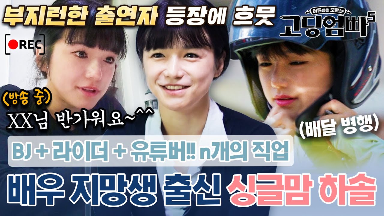 과거엔 배우 지망생, 현재는 9년 차 BJ?? 두 딸을 키우기 위해  N개의 직업을 수행 중인 미모의 싱글맘!!｜#고딩엄빠5