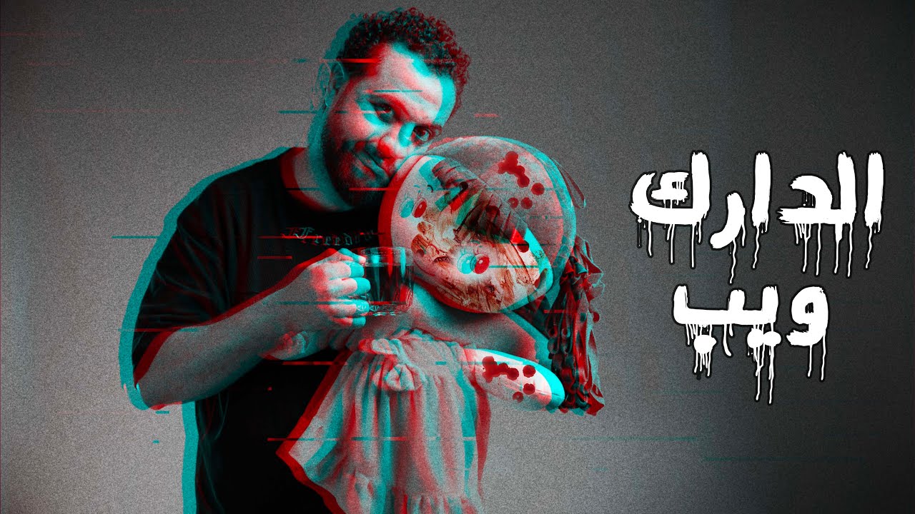 جريمه من الدارك ويب !