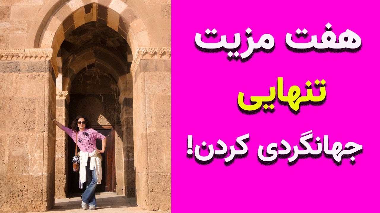 هفت مزیت تنهایی جهانگردی کردن! چرا من تنها سفر می کنم؟!