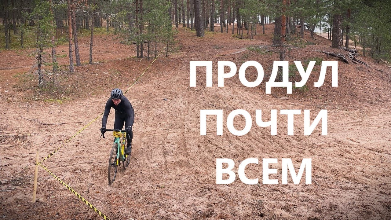 Моя самая плохая велокроссовая гонка.. Обзор с комментариями