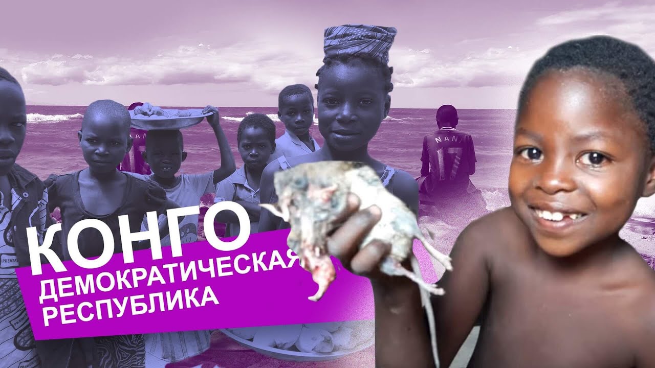 РЕСПУБЛИКА КОНГО:  кровавое золото, -14 кг за неделю, сырьё для брендов