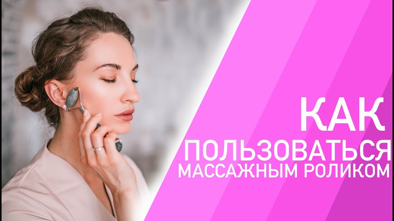 КАК ПОЛЬЗОВАТЬСЯ МАССАЖНЫМ РОЛИКОМ ДЛЯ ЛИЦА