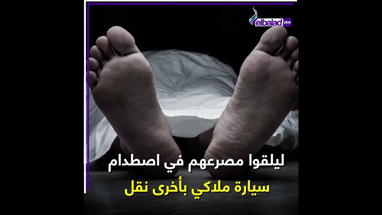 فرحة ما تمت .. تفاصيل وفاة طلاب الثانوية العامة في حادث سيارة بـ كفر الشيخ كانوا فى طريقهم للمصيف