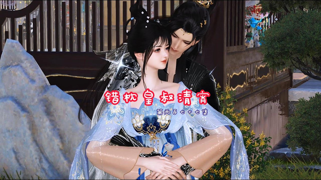 错枕皇叔清宵  第两百七十七集 