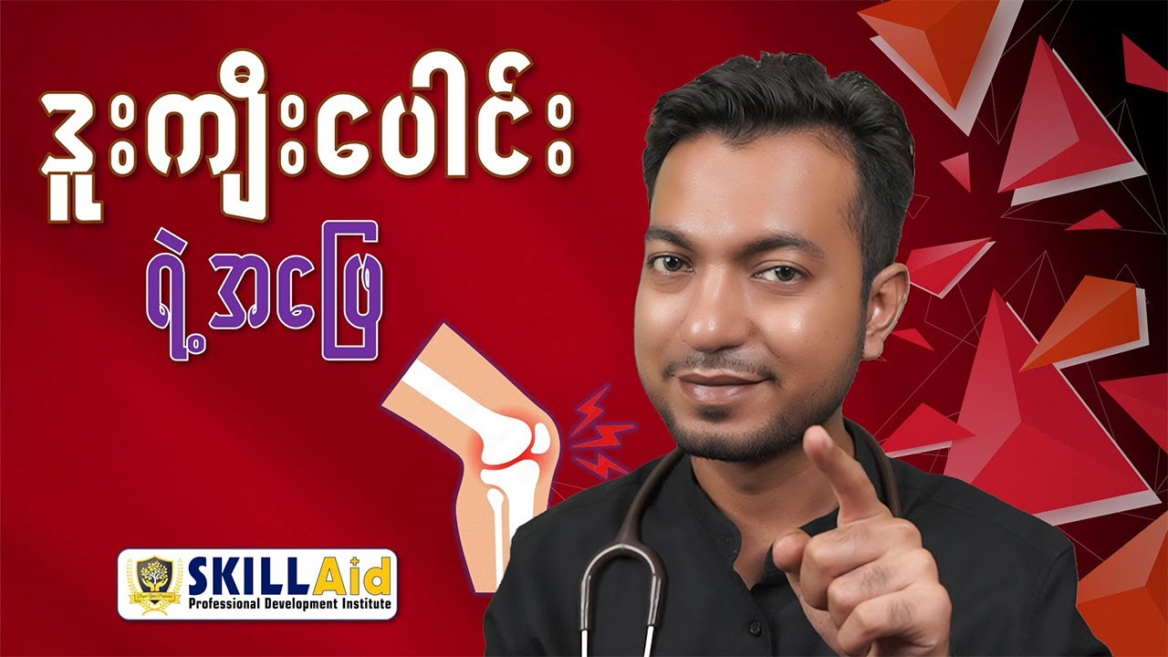 ဒူးကျီးပေါင်း ရဲ့အဖြေ | Solution for Osteoarthritis | by Dr. Zwe