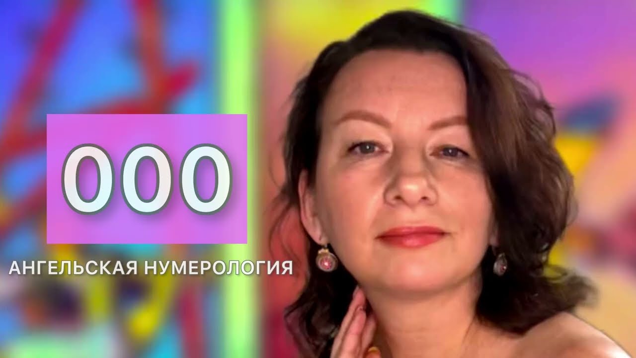 000 ЗНАЧЕНИЕ/ Ангельская нумерология 