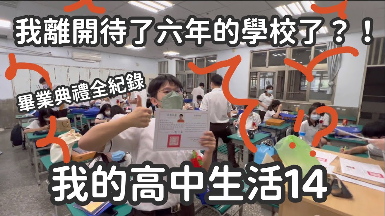 《我的高中生活》 -14 我要離開待了六年的學校了！？再別精誠中學#vlog #學生 #畢業生 #高中 #青春 #熱血 #graduate #畢業快樂