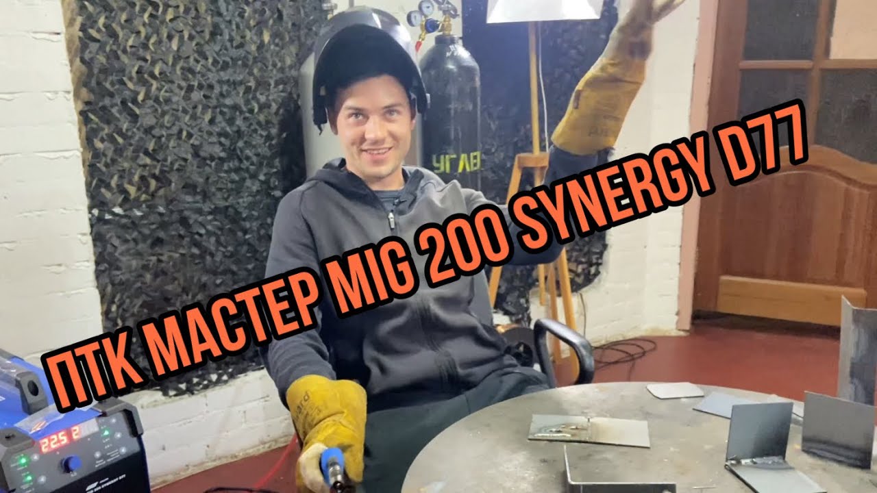 ПТК МАСТЕР MIG 200 SYNERGY D77