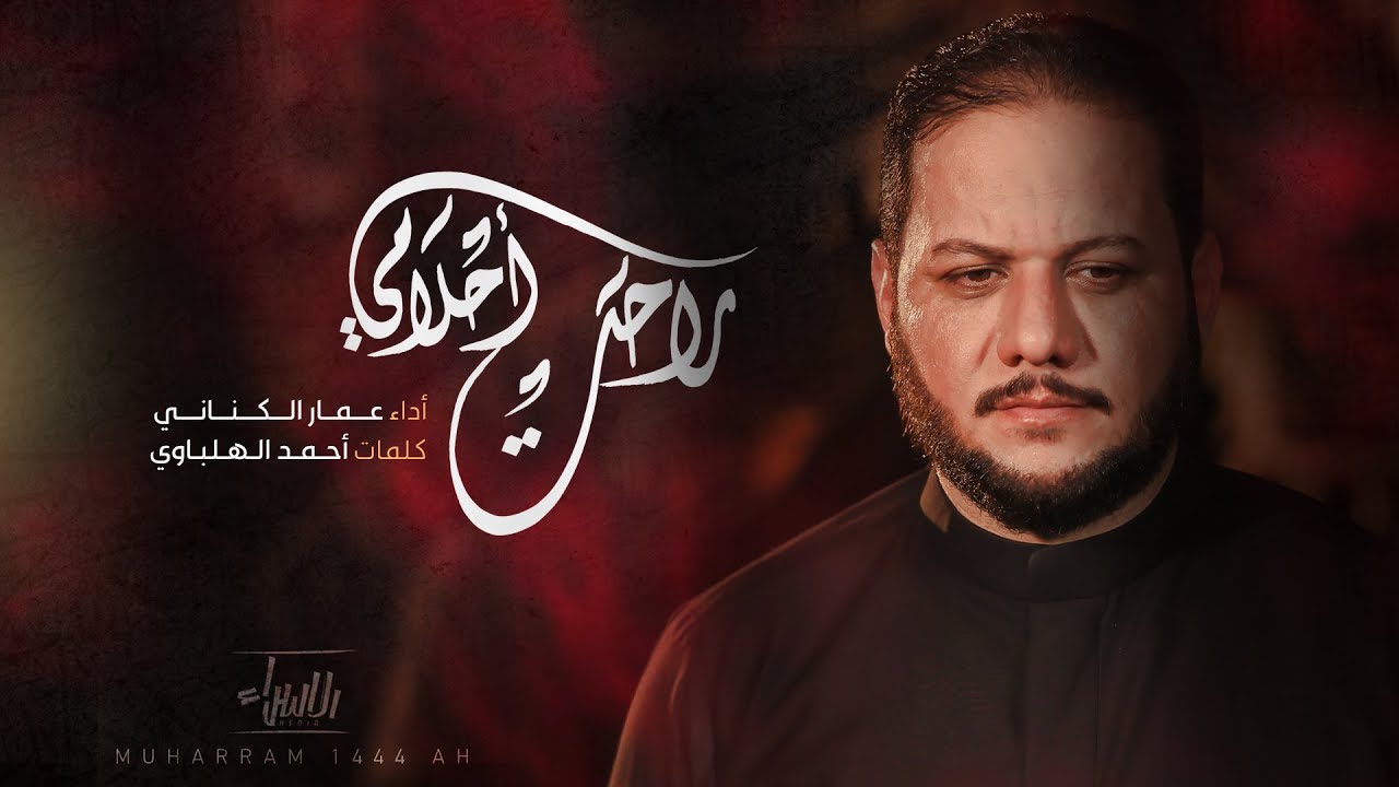 راحت أحلامي | عمار الكناني | جديد محرم 2022 / 1444