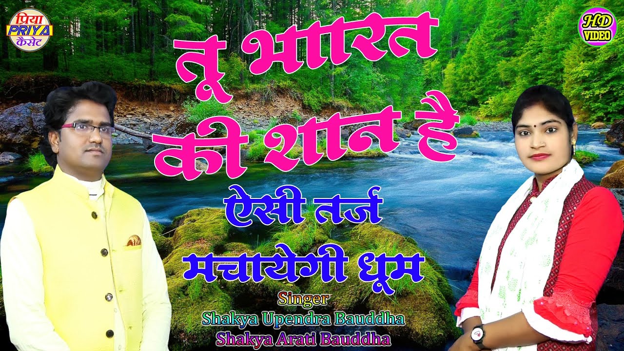 तू भारत की शान है !! इस तर्ज मे पहली बार नया गीत // Singer - Upendra Bauddha , Arati Bauddha