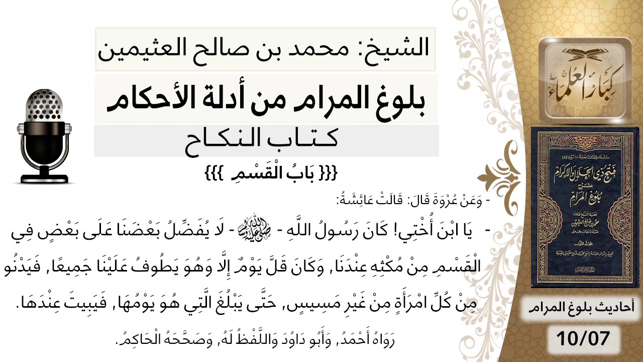92   بلوغ المرام – شرح حديث عروة عن عائشة يا ابن أختي كان رسول الله لا يفضل بعضنا - الشيخ ابن عثيمين