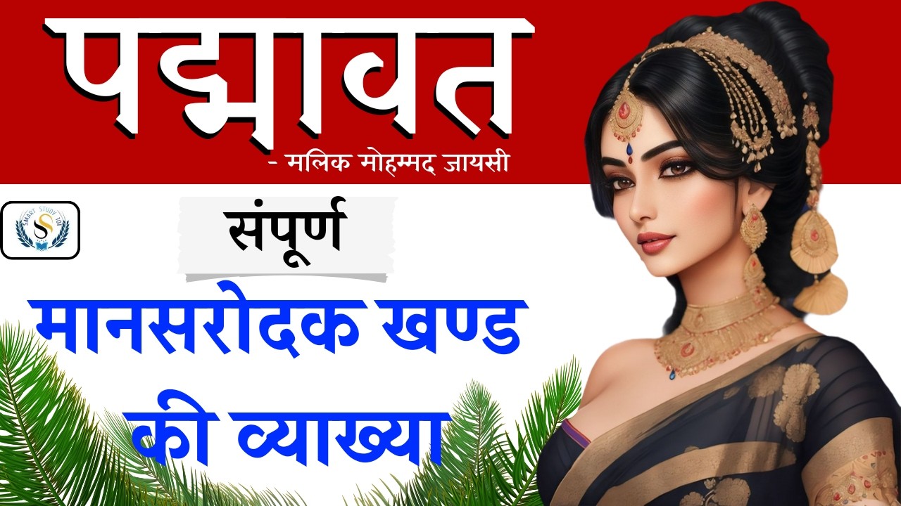 संपूर्ण मानसरोदक खंड की संदर्भ, प्रसंग सहित व्याख्या | Mansarodak Khand - Malik Muhammad Jayasi