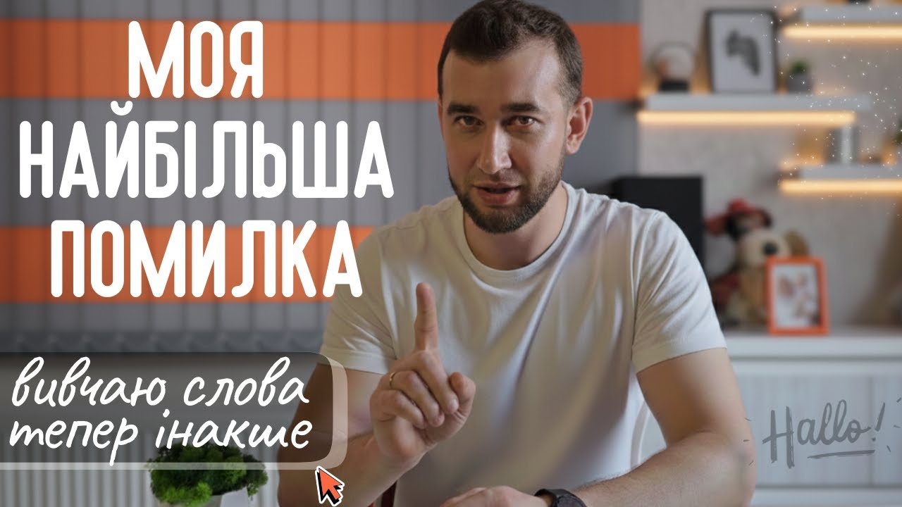 Спробуйте вивчати слова інакше (4 кроки)🤫Як вивчати, запам'ятовувати і не забувати німецькі слова