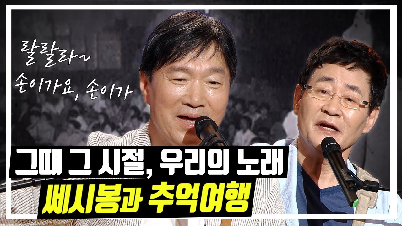 1960년대 통기타와 목소리로 시대를 풍미했던 쎄시봉! 윤형주와 김세환이 토크앤조이에 떴다! | 대전MBC 토크앤조이