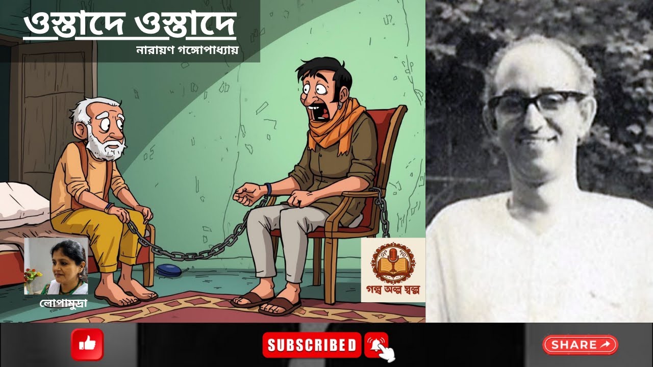 Ostade Ostade (ওস্তাদে ওস্তাদে) | Narayan Gangopadhyay (নারায়ণ গঙ্গোপাধ্যায়) | Golpo Olpo Sholpo