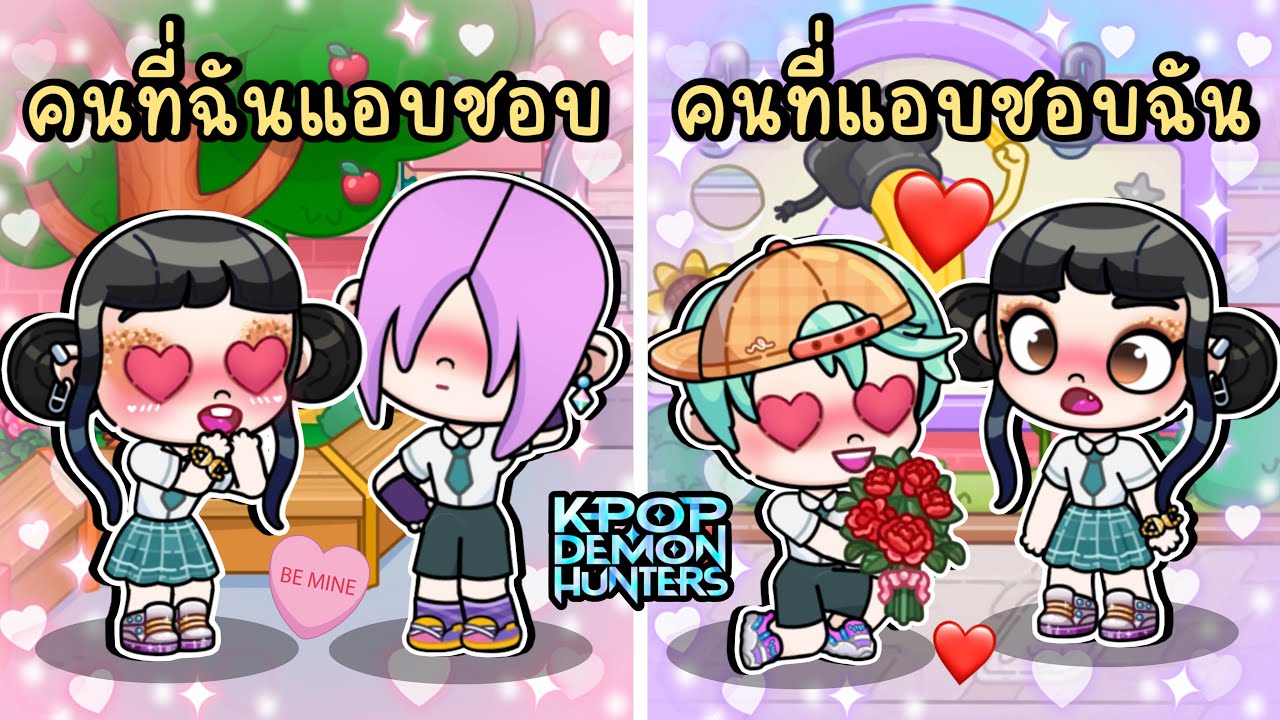 คนที่ฉันแอบชอบ VS คนที่แอบชอบฉัน 💕 K-POP DEMON HUNTERS IN AVATAR WORLD