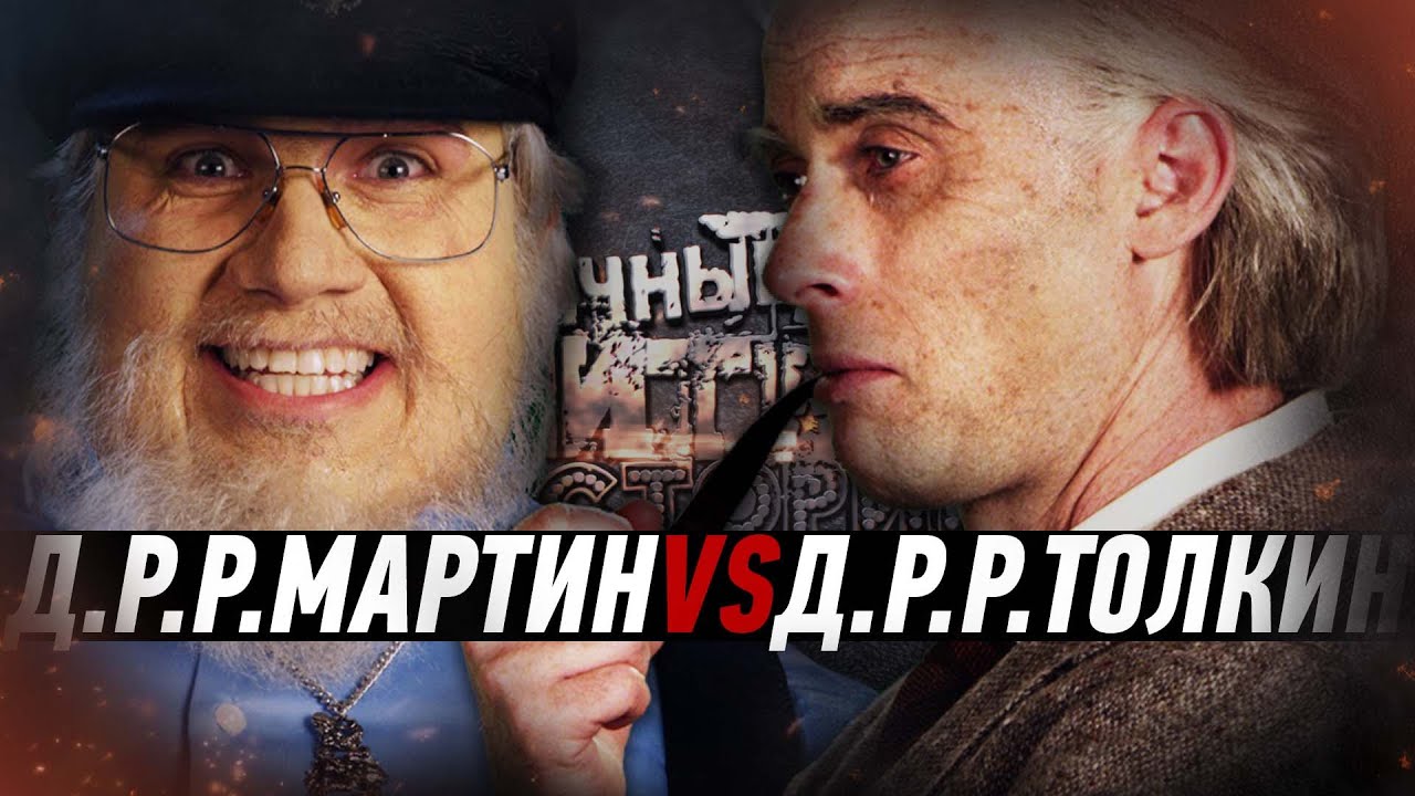 Джон Р. Р. Толкин vs Джордж Р. Р. Мартин. ERB RUS (5 сезон) (Превью)