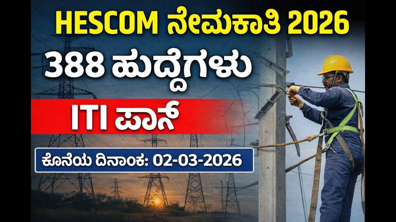 HESCOM Recruitment 2026 🔥 388 Posts | ITI Jobs | Apply Before 02-03-2026 | Karnataka Govt Job