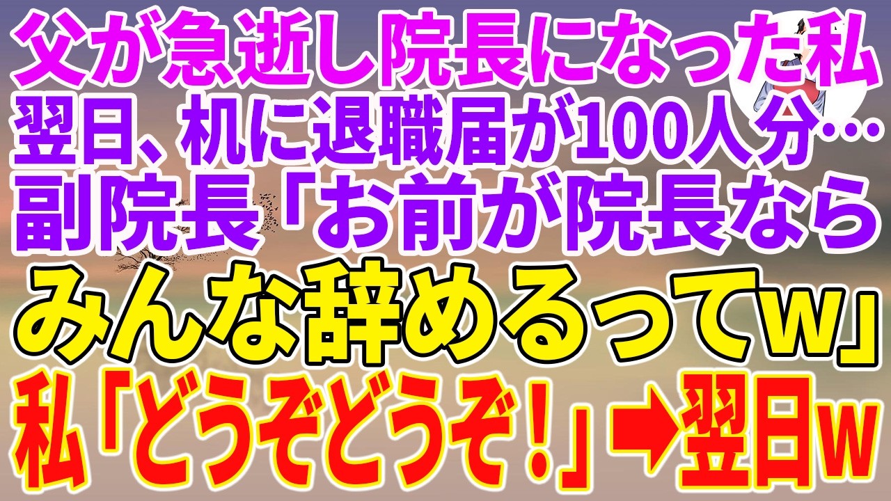 【スカッとする話】父が急逝し院長になった私。翌日、机に退職届が100人分…副院長「お前が院長ならみんな辞めるってw」私「どうぞどうぞ！」→翌日w【朗読】【スカッと】