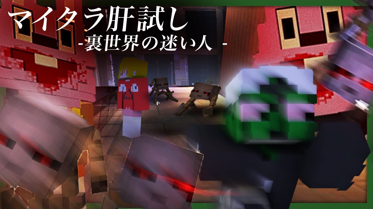 【マイクラ肝試し2020】ぐちつぼとたらこ、一旦裏世界に迷い込んでみる。【マインクラフト】