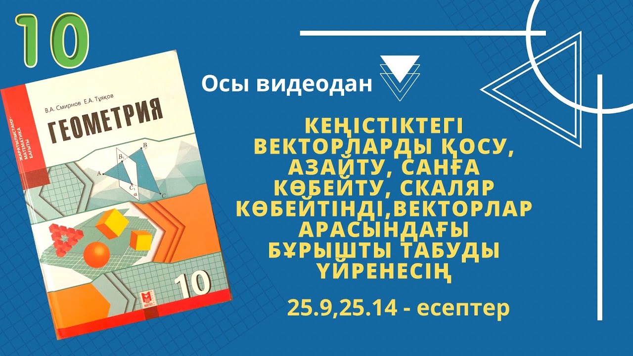 10сынып ГЕОМЕТРИЯ. Вектор координаталары. Векторларды қосу, азайту, скаляр көбейтіндісі. 25.9, 25.14