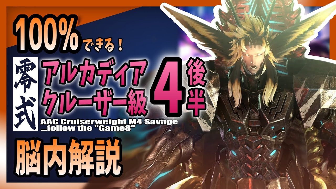 【game8準拠】アルカディア零式-クルーザー級4後半のギミックを完璧にこなせるようになる動画【大仏】