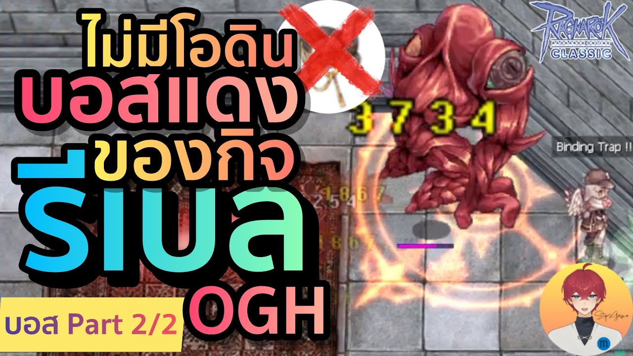 จบบอสแดง ดัน OGH ด้วยของแจกกิจ ทำง่ายๆ ทำตามนี้ | (เซิร์ฟบาโฟ ROC)