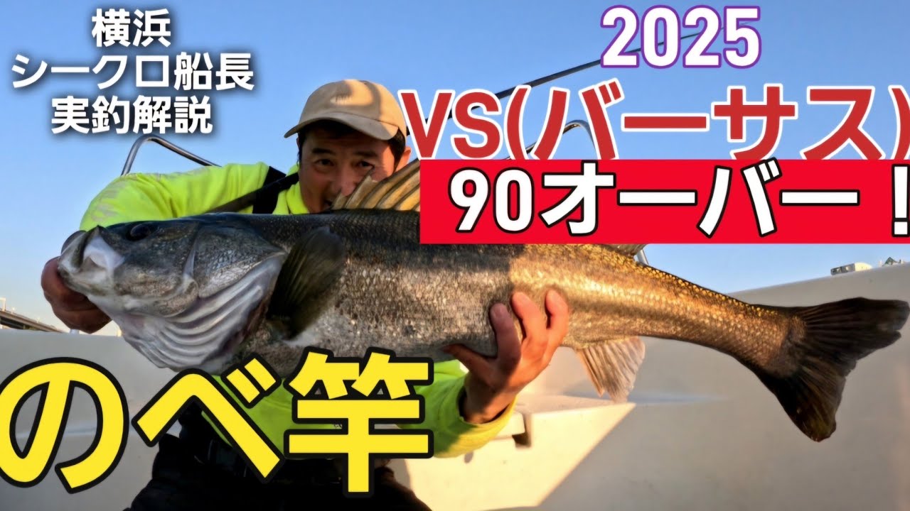 [ランカ一シ一バス]のべ竿で90アップ巨大シ一バスと激闘！#コノシロ #ビッグベイト#のべ竿