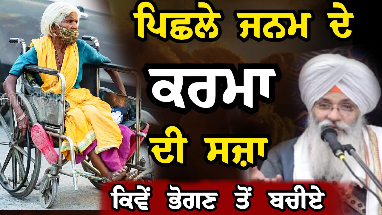 Karma da lekha | Bhai Guriqbal Singh Ji Katha 2026 #bhaiguriqbalsinghji #guriqbalsinghji