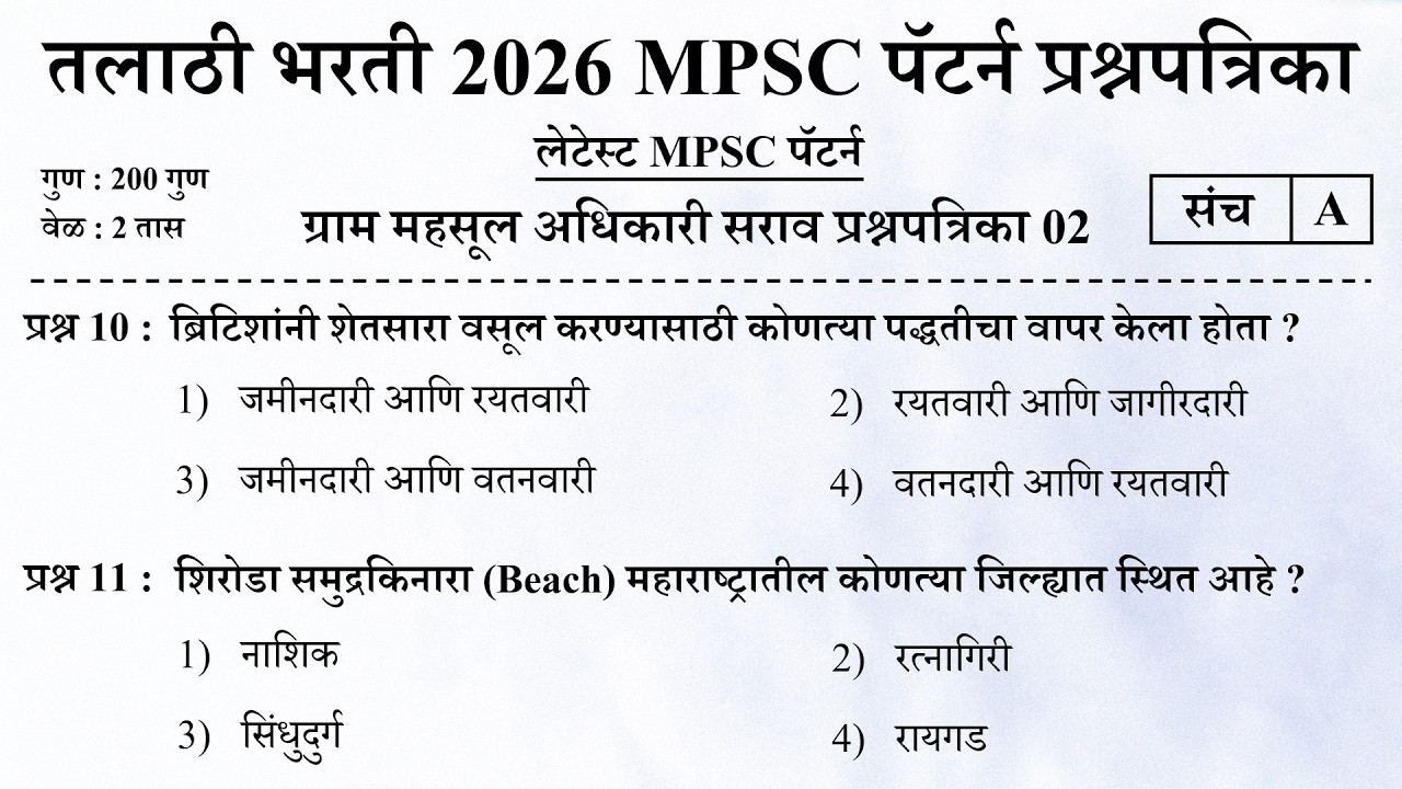 Talathi Bharti 2026 Questions Papers | तलाठी भरती 2026 MPSC पॅटर्न प्रश्नपत्रिका 02