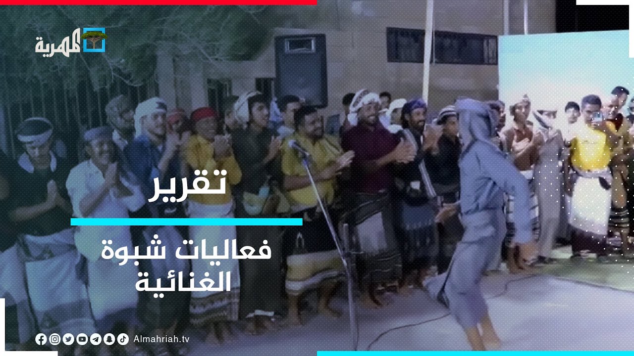 فعالية غنائية في شبوة يتخللها فن الدان الشبواني ورقصات شعبية