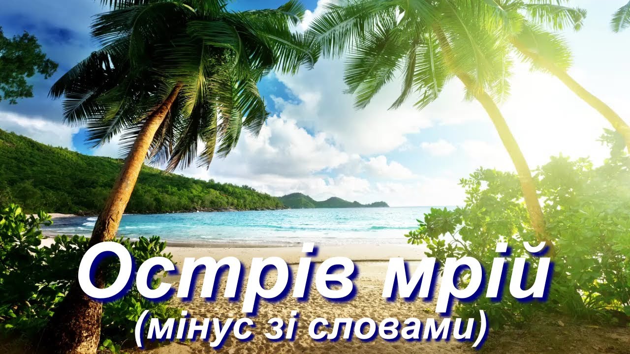 Острів мрій (мінус зі словами)
