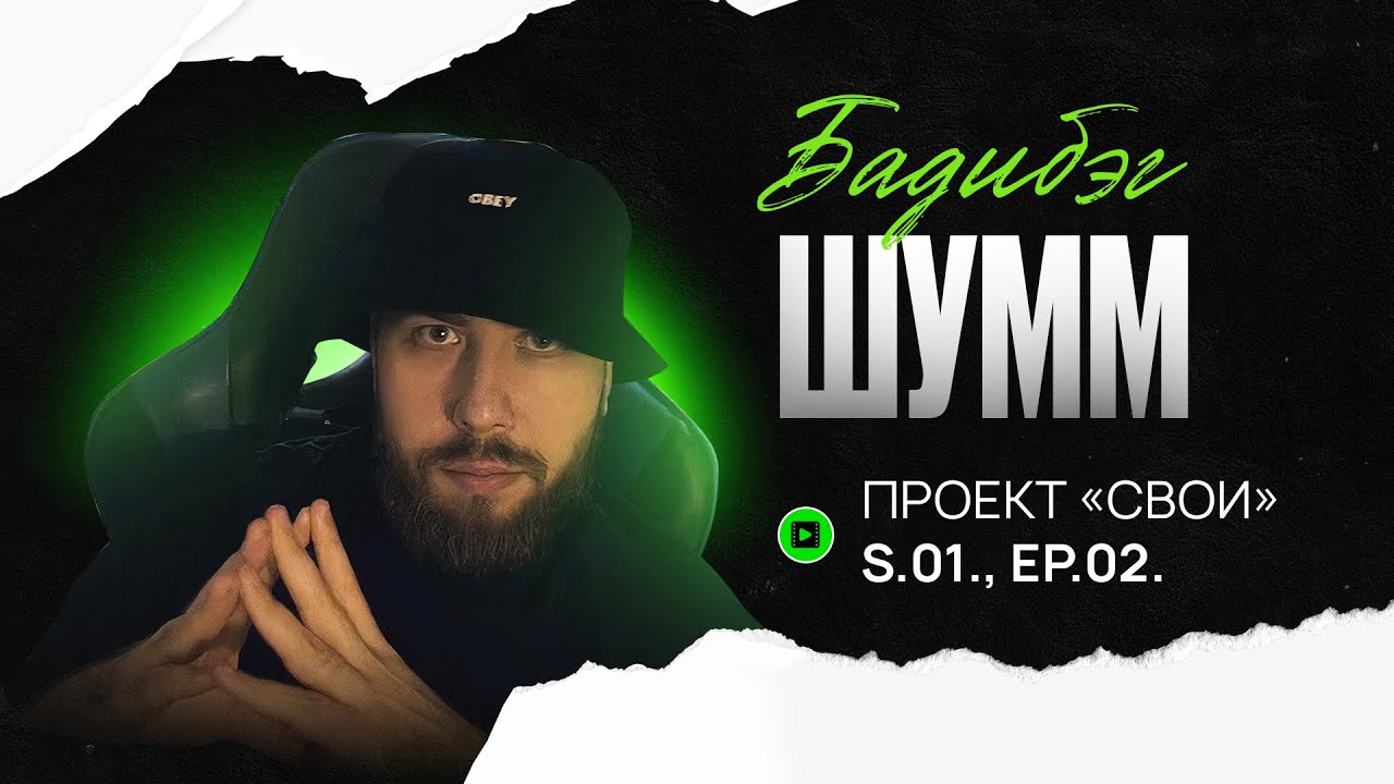 ШУММ | БАДИБЭГ. Проект 