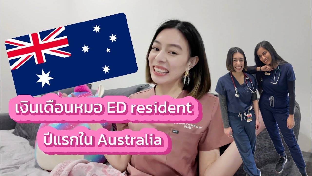 หมอ resident ในห้องฉุกเฉินปีแรกที่ออสเตรเลีย เงินเดือนเท่าไหร่? 🩺🇦🇺 ชีวิตการทำงานหลังย้ายไปปีแรก