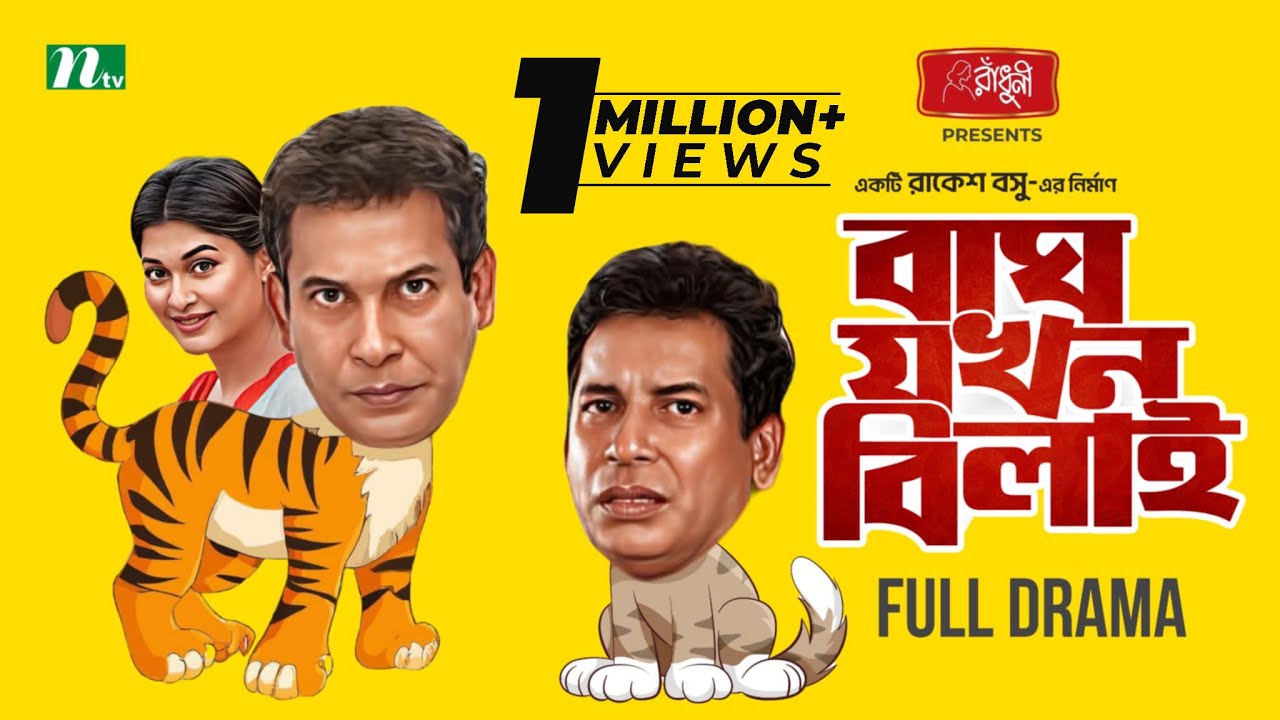 Bagh Jokhon Bilai | Mosharraf Karim | Sarika Sabrin | বাঘ যখন বিলাই | New Bangla Natok 2024