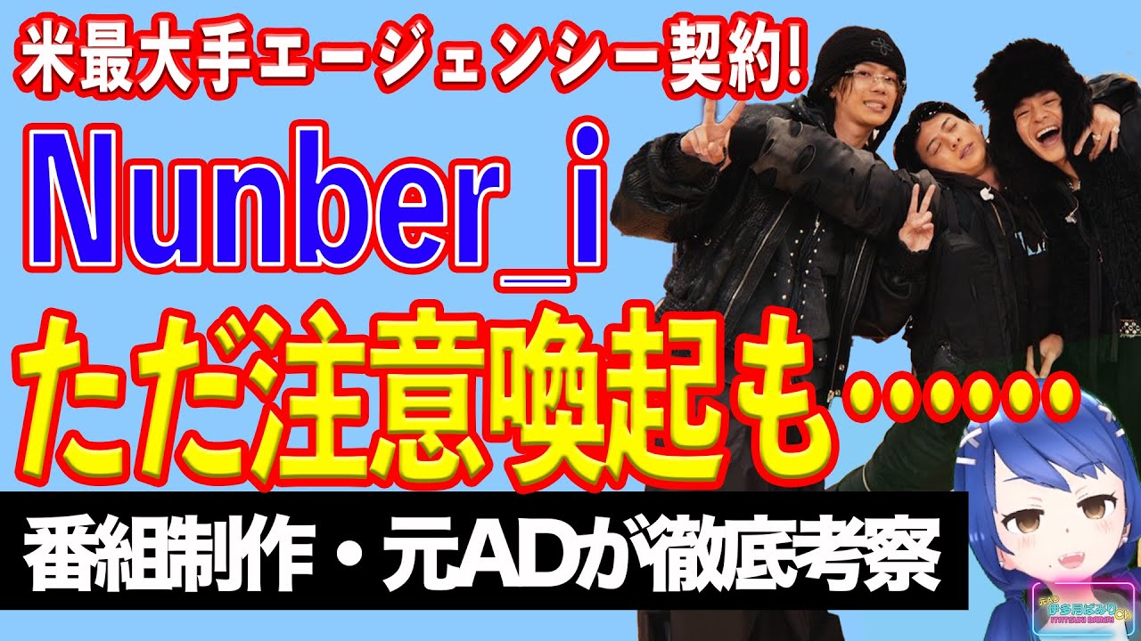 Number_i　米大手タレントエージェンシーWMEと契約。一方、平野紫耀がインスタライブで異例の注意喚起も……。【テレビ番組制作・元ＡＤが考察】