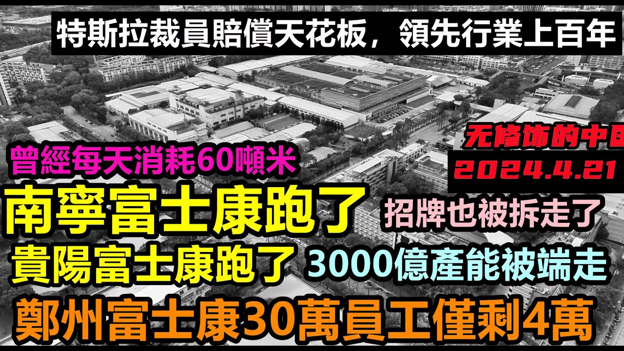 南寧富士康也跑路了，曾經每天消耗60噸米，120萬只雞蛋，富士康帶走幾十萬就業崗位，鄭州富士康也裁員幾十萬，僅剩4萬人正常上班#大陸富士康#郭台銘把鍋端走了#無修飾的中國#富士康現狀